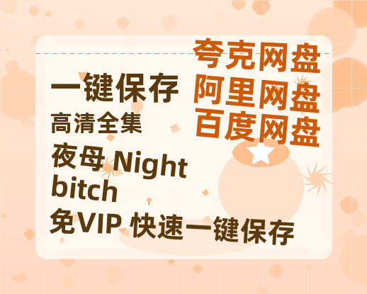 夸克网盘《夜母 Nightbitch》在线免费观看【1080p高清】百度云网盘 阿里云网盘 夸克网盘 资源下载资源下载-热文榜资源