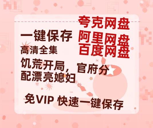 夸克网盘《饥荒开局，官府分配漂亮媳妇》百度云网盘 阿里云网盘 夸克网盘 【1080P已更新】中字资源下载夸克网盘-热文榜资源