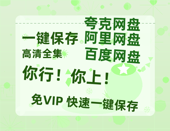 百度网盘《你行！你上！》百度云网盘 阿里云网盘 夸克网盘 迅雷BT资源下载[MKV]HD高清[1080P]-热文榜资源