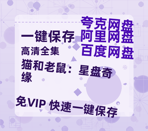 百度网盘《猫和老鼠：星盘奇缘》百度云迅雷网盘资源免费下载HD1080p高清版本-热文榜资源