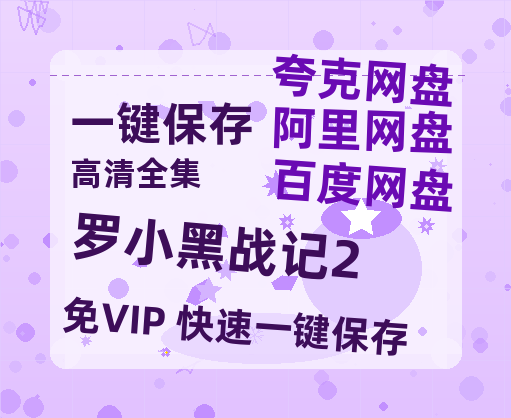 百度网盘《罗小黑战记2》迅雷资源下载电影免费下载高清百度云网盘 阿里云网盘 夸克网盘 资源下载-热文榜资源