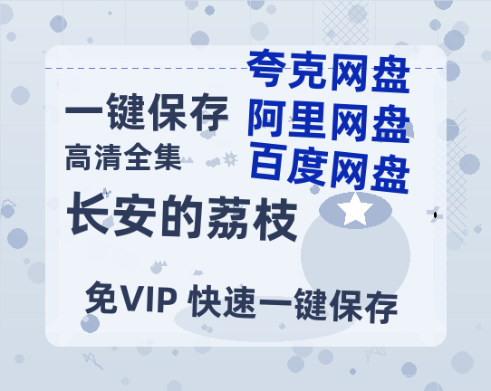 百度网盘《长安的荔枝》百度云在线免费观看【高清1080P】资源下载-热文榜资源