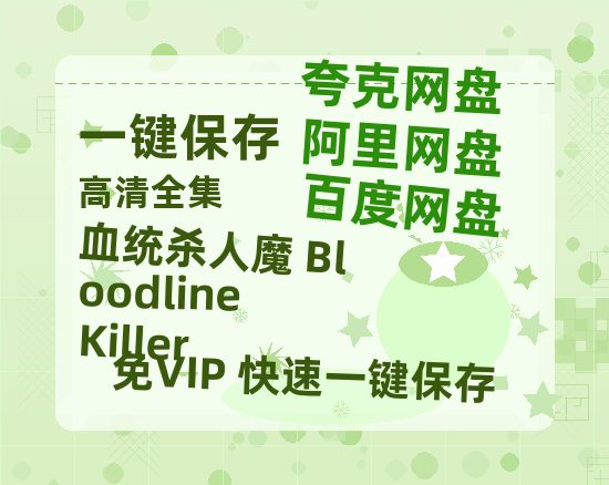 夸克网盘《血统杀人魔 Bloodline Killer》百度云【1080p网盘免费资源下载分享】-热文榜资源
