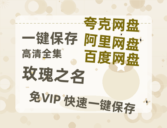 夸克网盘《玫瑰之名》百度云资源下载「1080p/高清」云网盘下载-热文榜资源