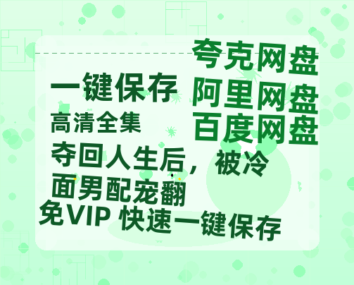 夸克网盘《夺回人生后，被冷面男配宠翻》百度云网盘 阿里云网盘 夸克网盘 阿里云盘资源下载免费在线观看-热文榜资源