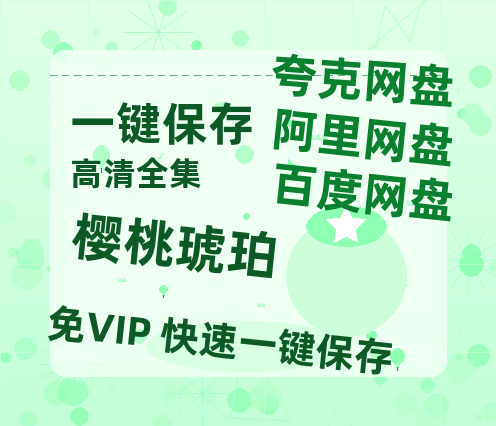 夸克网盘《樱桃琥珀》百度云网盘 阿里云网盘 夸克网盘 免费【1280P高清】迅雷资源下载-热文榜资源