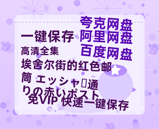 夸克网盘《埃舍尔街的红色邮筒 エッシャー通りの赤いポスト》百度云网盘 阿里云网盘 夸克网盘 「1080p泄露高清资源下载」迅雷下载-热文榜资源
