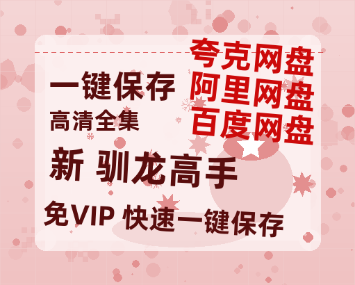 夸克网盘《新 驯龙高手》百度云[1080p高清中字]迅雷网盘下载-热文榜资源