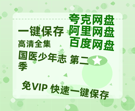 夸克网盘《国医少年志 第二季》百度网盘在线免费观看【1080p】4K高清磁力链接网盘资源下载-热文榜资源