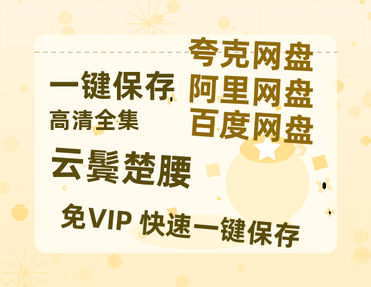 夸克网盘《云鬓楚腰》百度网盘资源下载高清版在线观看【HD1080P/泄露-MP4】免费下载-热文榜资源