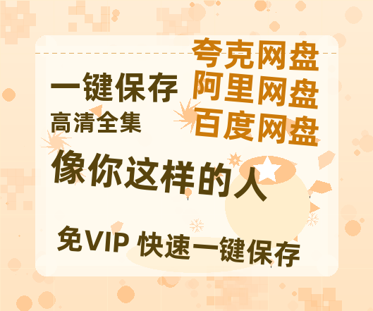 夸克网盘《像你这样的人》迅雷BT资源下载[MP4]高清[HD720p1080p]百度云网盘 阿里云网盘 夸克网盘-热文榜资源