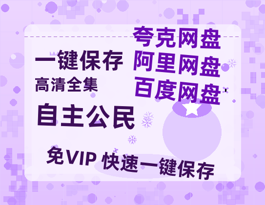 夸克网盘《自主公民》百度云网盘 阿里云网盘 夸克网盘 资源下载[BD-MP4]网盘下载-热文榜资源