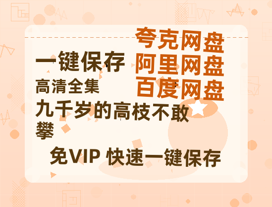 夸克网盘《九千岁的高枝不敢攀》在线观看百度云分享高清阿里云盘夸克网盘-热文榜资源