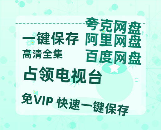 夸克网盘《占领电视台》百度云【超高清1280P】迅雷网盘资源下载-热文榜资源