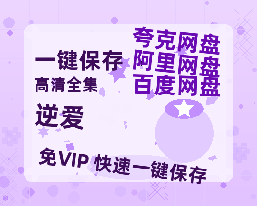 夸克网盘《逆爱》下载百度云[1080p高清中字]百度网盘资源免费在线观看-热文榜资源