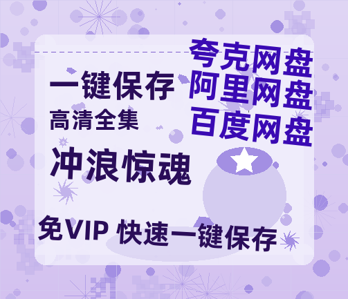 夸克网盘《冲浪惊魂》百度云在线免费观看【1080P】蓝光超清-热文榜资源