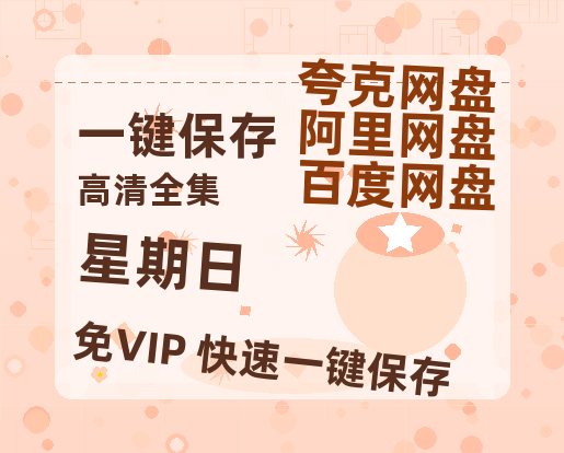 夸克网盘《星期日》百度云网盘 阿里云网盘 夸克网盘 [BD720HD1280超高清]蓝光资源下载-热文榜资源