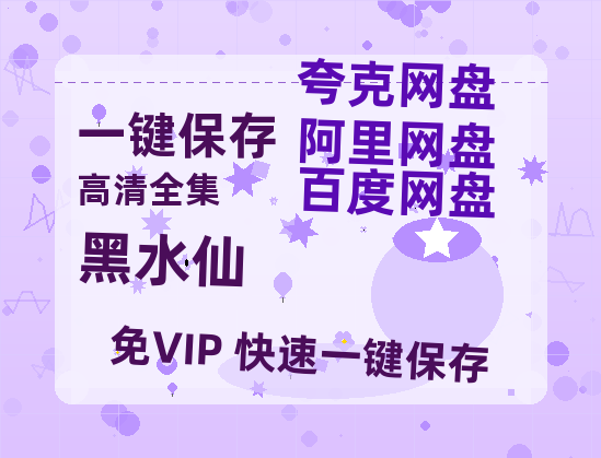 夸克网盘《黑水仙》百度云网盘 阿里云网盘 夸克网盘 资源下载高清版本（HD1080P/泄露-MKV独家上线）-热文榜资源