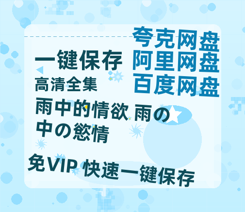 夸克网盘《雨中的情欲 雨の中の慾情 》百度云网盘 阿里云网盘 夸克网盘 超清资源下载【BD720P泄露-MKV】阿里网盘-热文榜资源