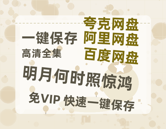 夸克网盘《明月何时照惊鸿》迅雷BT资源下载[Mp4]4K高清[1080P]百度网盘-热文榜资源