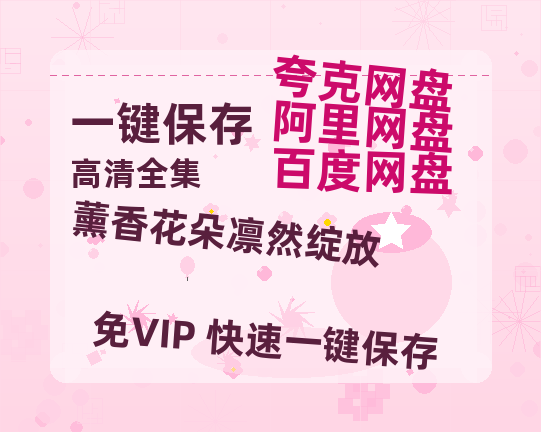 夸克网盘《薰香花朵凛然绽放》百度云网盘 阿里云网盘 夸克网盘 资源下载[BD720p-1080p]在线观看-热文榜资源
