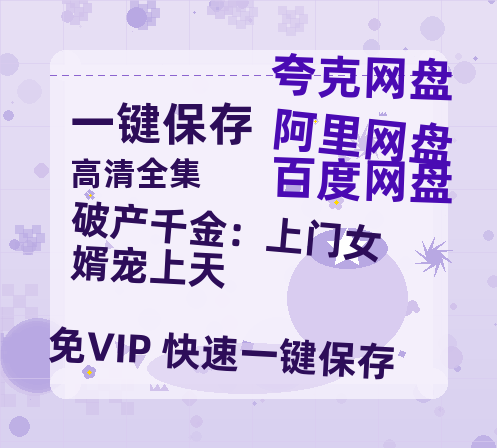 夸克网盘《破产千金：上门女婿宠上天》百度云迅雷网盘资源免费下载HD1080p高清版本-热文榜资源