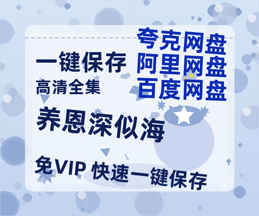 夸克网盘《养恩深似海》迅雷百度云BT下载[BDHD-MP4MKV]高清网盘资源-热文榜资源