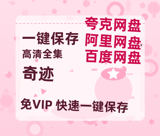 夸克网盘《奇迹》百度网盘资源下载迅雷下载「HD720P/泄露-MKV」高清版已更新-热文榜资源