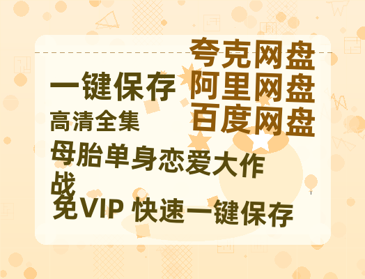 夸克网盘《母胎单身恋爱大作战 》百度云网盘 阿里云网盘 夸克网盘 资源下载【1080P超高清】阿里云盘-热文榜资源