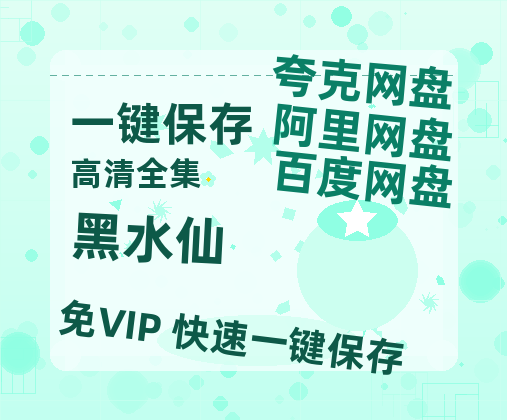 夸克网盘《黑水仙》百度云下载【1080p网盘免费夸克资源分享】-热文榜资源