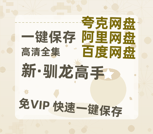夸克网盘《新·驯龙高手》百度云网盘 阿里云网盘 夸克网盘 英语中字【BD1280P/泄露-MP4】资源下载高清版-热文榜资源