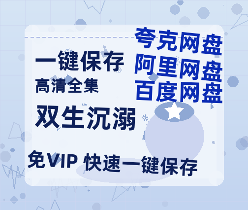 夸克网盘《双生沉溺》百度云网盘 阿里云网盘 夸克网盘 资源下载「BD720P泄露-MP4」阿里云盘独家上线-热文榜资源