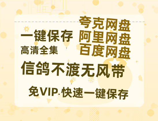 夸克网盘《信鸽不渡无风带》百度云网盘 阿里云网盘 夸克网盘 【1080P高清版】资源下载-热文榜资源