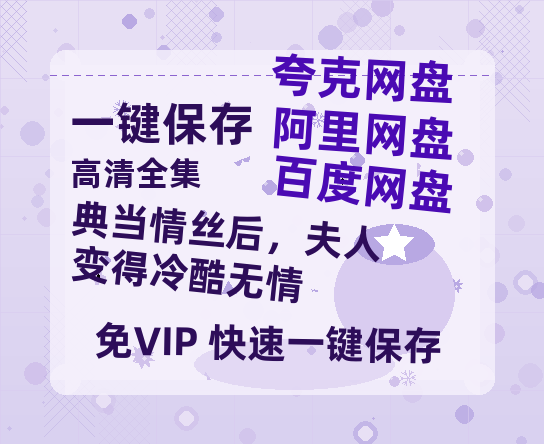 夸克网盘《典当情丝后，夫人变得冷酷无情》百度云迅雷网盘资源免费下载HD1080p高清版本-热文榜资源