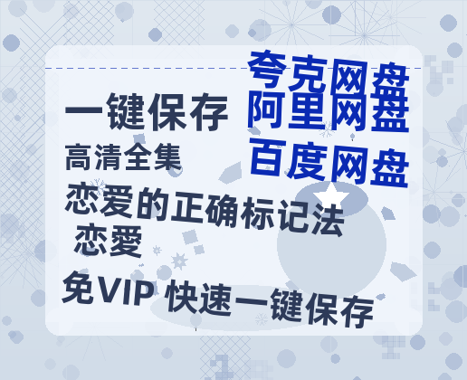 夸克网盘《恋爱的正确标记法 恋愛》百度云网盘 阿里云网盘 夸克网盘 免费下载链接【HD720P/泄露-MP4】夸克网盘-热文榜资源