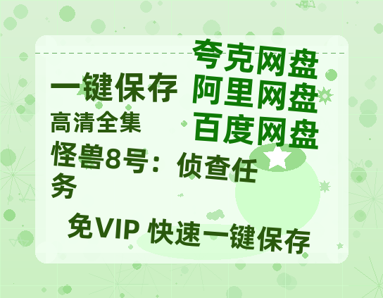 夸克网盘《怪兽8号：侦查任务》百度云免费在线【1080p高清】迅雷云盘下载-热文榜资源