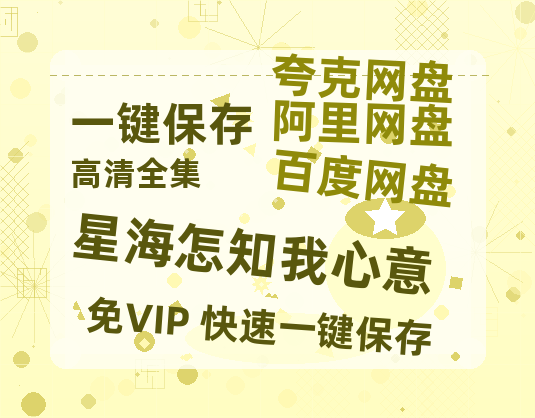 夸克网盘《星海怎知我心意》在线观看百度网盘加长版【BD720P泄露-MKV】-热文榜资源