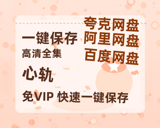 夸克网盘《心轨》百度云网盘 阿里云网盘 夸克网盘 免费资源下载分享阿里云盘原声版【MP4-1080P高清】-热文榜资源