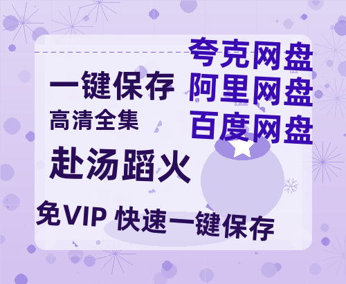 夸克网盘《赴汤蹈火》下载百度云资源下载「1080p/高清夸克网盘」云网盘-热文榜资源