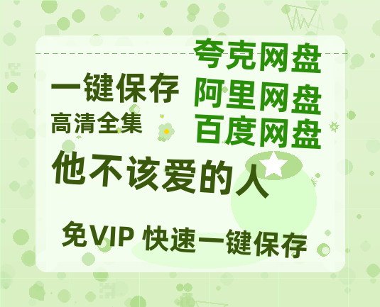 夸克网盘《他不该爱的人》百度云网盘 阿里云网盘 夸克网盘 资源下载【1080P高清】-热文榜资源