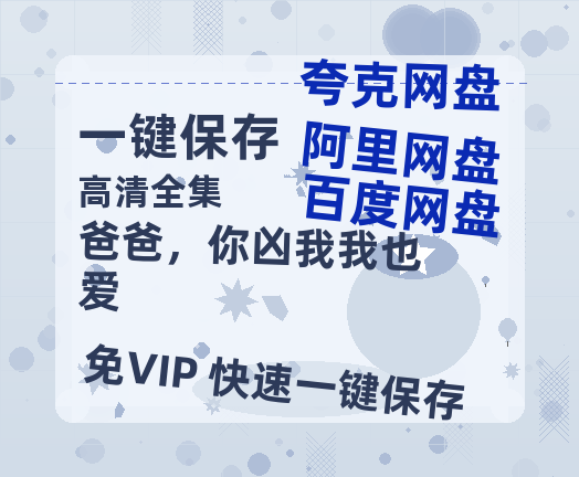 夸克网盘《爸爸，你凶我我也爱》百度云网盘 阿里云网盘 夸克网盘 【高清1080P免费】迅雷资源下载-热文榜资源
