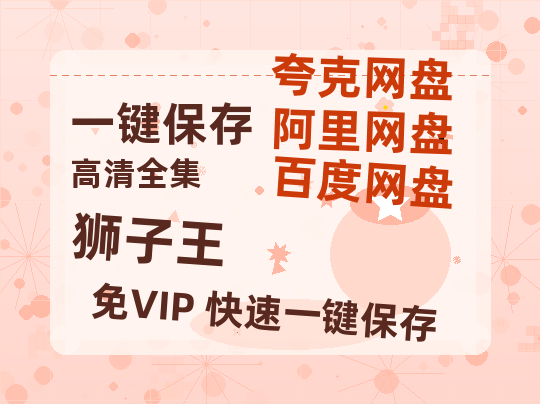 夸克网盘《狮子王》迅雷BT资源下载种子下载[HD-1280P超清]百度云资源下载-热文榜资源