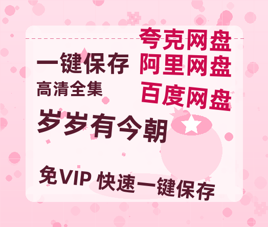 夸克网盘《岁岁有今朝》宫崎骏神作4K重映定档五一：IMAX首秀解锁千年森林秘语-热文榜资源