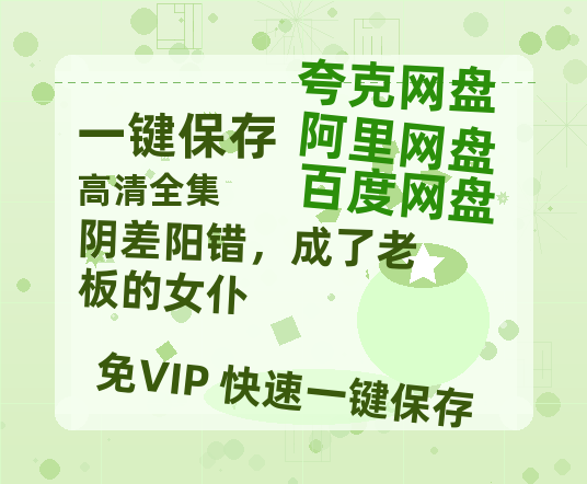 夸克网盘《阴差阳错，成了老板的女仆》百度云资源下载「1080p/Mp4中字」百度云网盘 阿里云网盘 夸克网盘 更新-热文榜资源