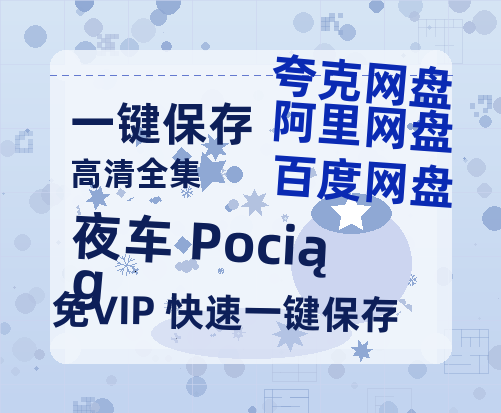 夸克网盘《夜车 Pociąg 》下载链接超清版百度云网盘 阿里云网盘 夸克网盘 资源下载【BD1280P/泄露-MKV】-热文榜资源