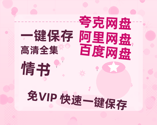 夸克网盘《情书》迅雷BT资源下载[MP4]资源下载[HD720P1080]-热文榜资源