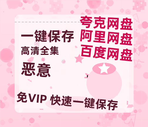 夸克网盘《恶意》百度云在线免费观看【1280p】国语资源下载-热文榜资源