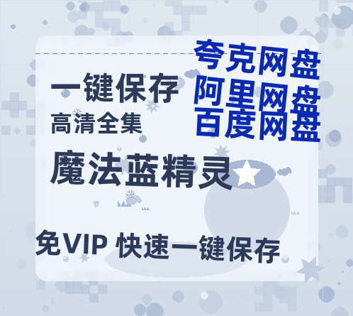 夸克网盘《魔法蓝精灵》网盘资源下载【BD1280P高清-MP4-阿里云盘】百度云在线观看-热文榜资源
