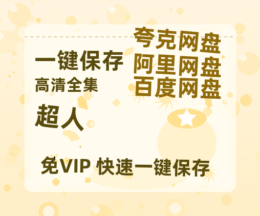 夸克网盘《超人》（在线免费观看）百度云网盘 阿里云网盘 夸克网盘 【1280P超高清】资源下载-热文榜资源