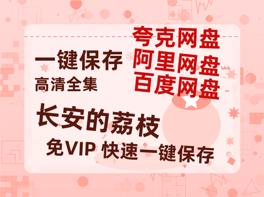夸克网盘《长安的荔枝》百度云[1080p高清电影中字]百度网盘下载-热文榜资源